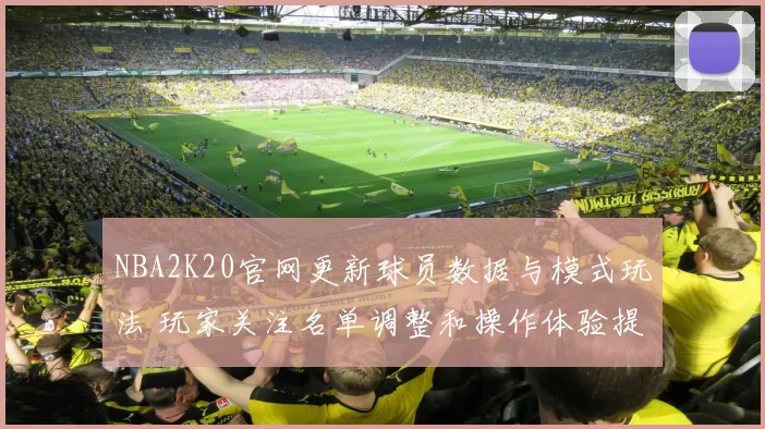 NBA2K20官网更新球员数据与模式玩法 玩家关注名单调整和操作体验提升