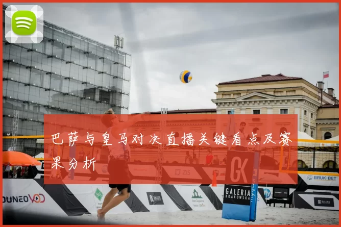 巴萨与皇马对决直播关键看点及赛果分析