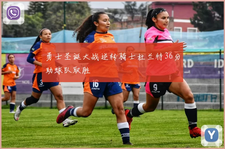 勇士圣诞大战逆转骑士杜兰特36分助球队取胜