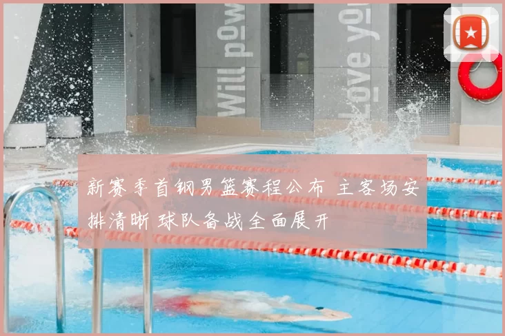 新赛季首钢男篮赛程公布 主客场安排清晰 球队备战全面展开