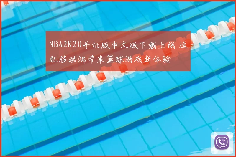 NBA2K20手机版中文版下载上线 适配移动端带来篮球游戏新体验