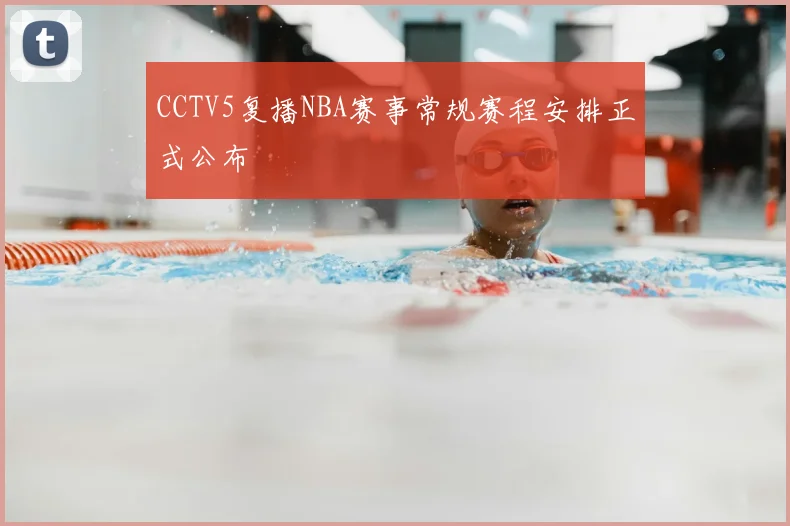 CCTV5复播NBA赛事常规赛程安排正式公布