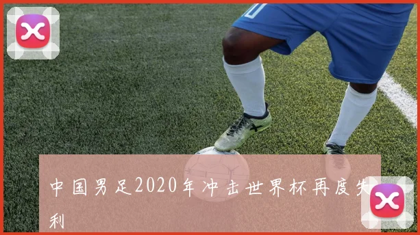 中国男足2020年冲击世界杯再度失利