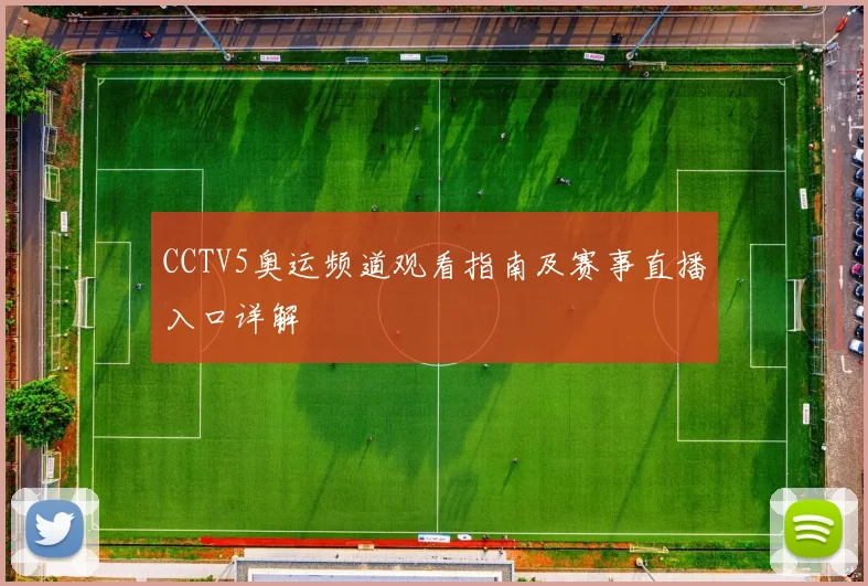 CCTV5奥运频道观看指南及赛事直播入口详解