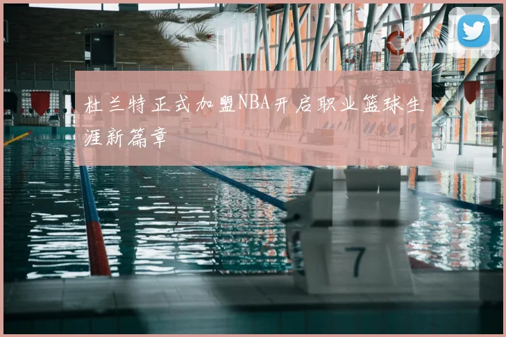 杜兰特正式加盟NBA开启职业篮球生涯新篇章