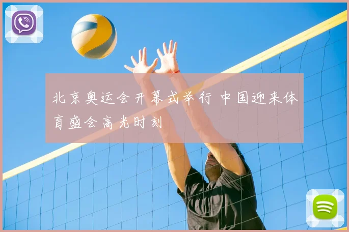 北京奥运会开幕式举行 中国迎来体育盛会高光时刻