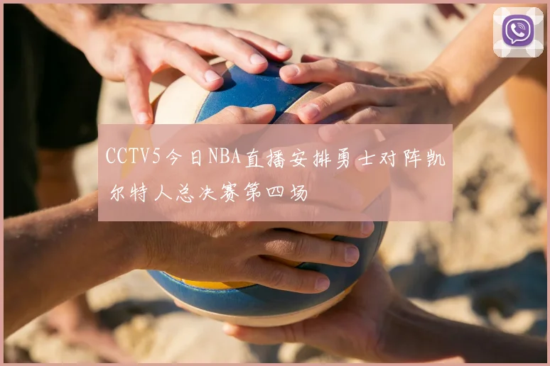 CCTV5今日NBA直播安排勇士对阵凯尔特人总决赛第四场