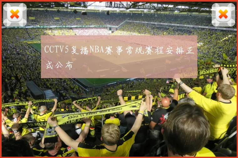 CCTV5复播NBA赛事常规赛程安排正式公布