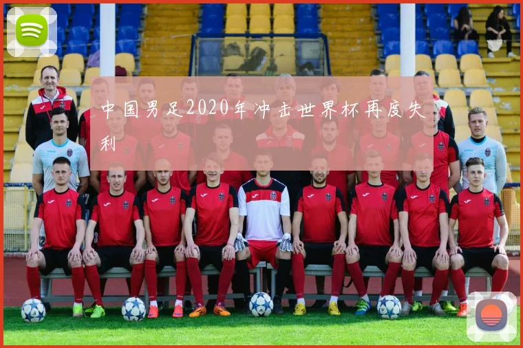 中国男足2020年冲击世界杯再度失利