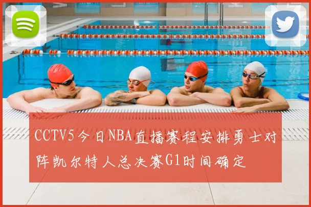 CCTV5今日NBA直播赛程安排勇士对阵凯尔特人总决赛G1时间确定