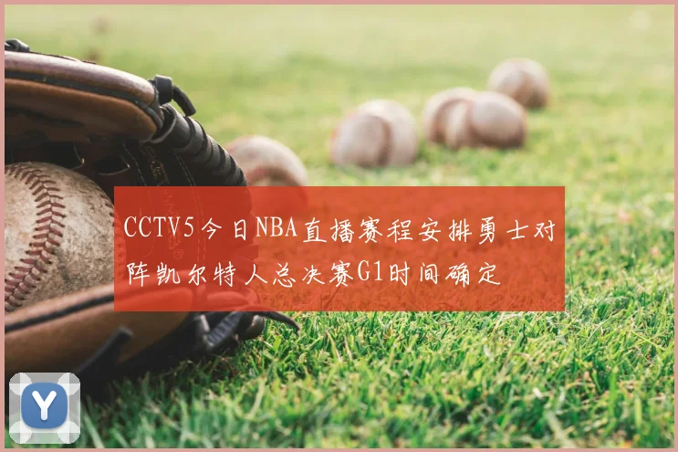 CCTV5今日NBA直播赛程安排勇士对阵凯尔特人总决赛G1时间确定