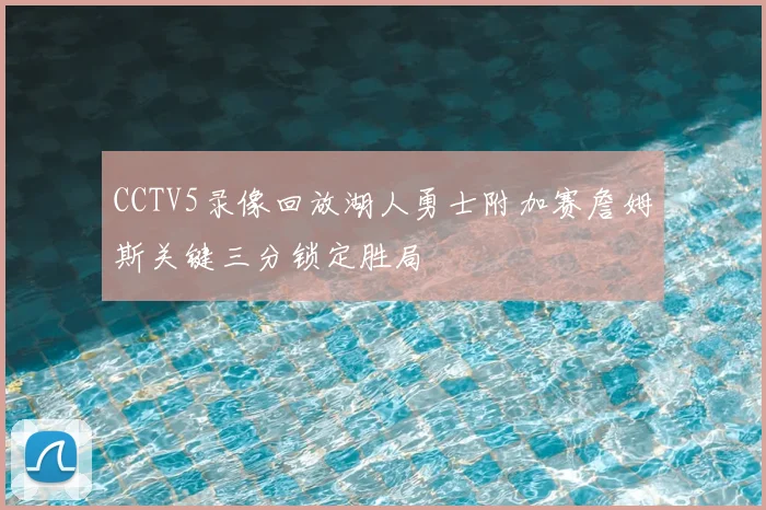CCTV5录像回放湖人勇士附加赛詹姆斯关键三分锁定胜局