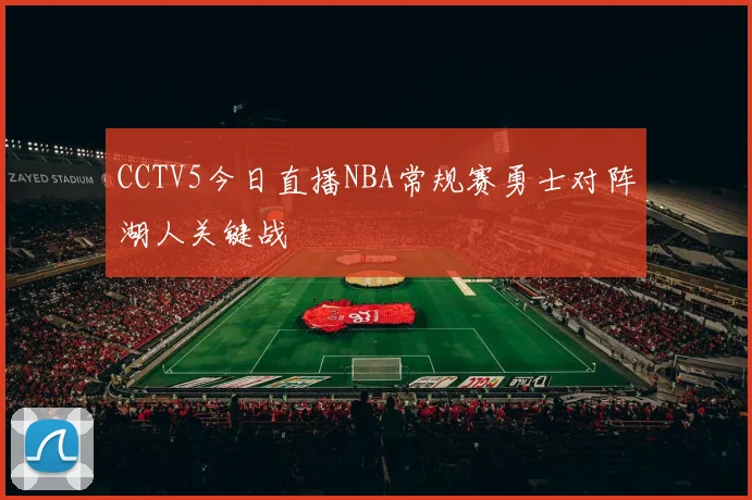 CCTV5今日直播NBA常规赛勇士对阵湖人关键战