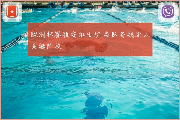 欧洲杯赛程安排出炉 各队备战进入关键阶段