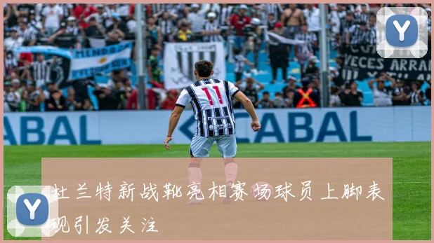 杜兰特新战靴亮相赛场球员上脚表现引发关注