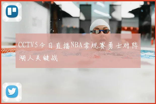 CCTV5今日直播NBA常规赛勇士对阵湖人关键战