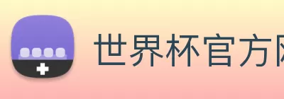 世界杯官方网络平台 logo